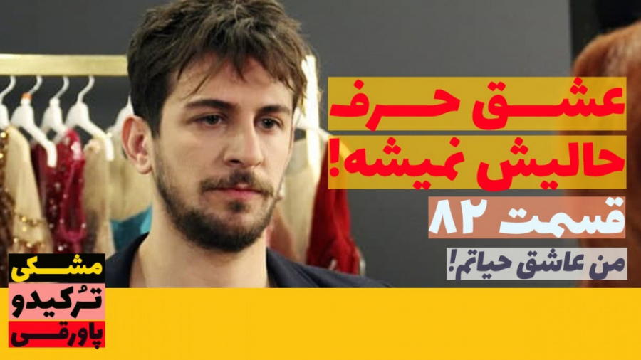 سریال عشق حرف حالیش نمیشه قسمت...