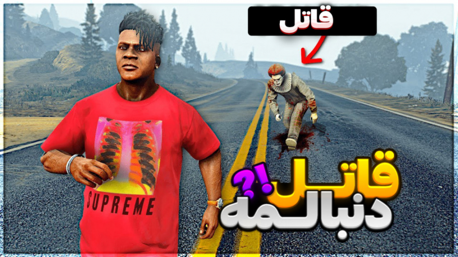 خفن ترین راز gta v...جی تی ای...