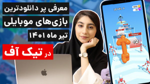 تیکاف 10: پر دانلودترین بازی ه...