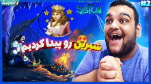 شاهزاده پارسی به دنبال شیرین |...