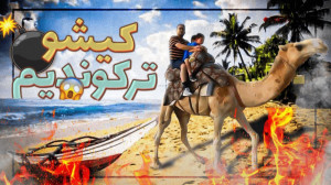 شتر سواری پر استرس ما سه تا |...