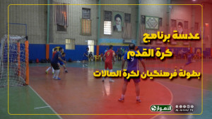 بطولة فرهنگیان لکرة الصالات  م...