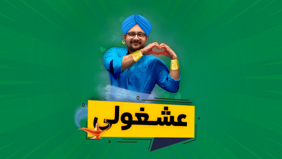 عشغولی