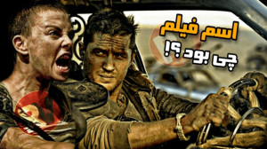 اسم فیلم رو میدونی؟ فیلم اکشن...