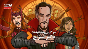 سرگرمی پنجشنبهها دکتر استرنج