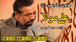 مولودی امام علی  حاج محمود کری...