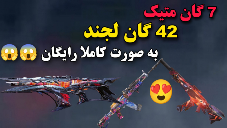 7 گان متیک و 42 گان لجندری کاملا رایگان در کالاف دیوتی موبایل