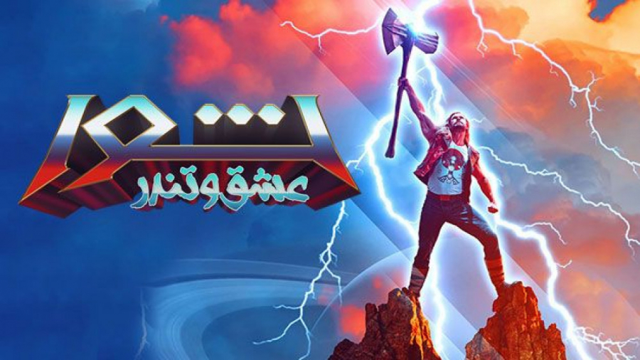 فیلم ثور 4 عشق و تندر Thor: Love and Thunder 2022 زيرنويس فارسی ( Hdcam) زمان6471ثانیه