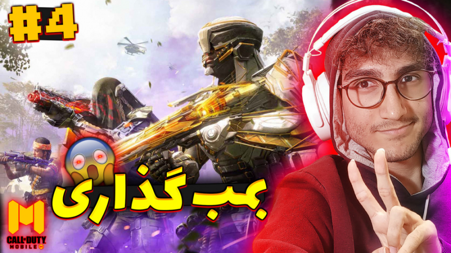 Call OF Duty Mobile 4 | کالاف...