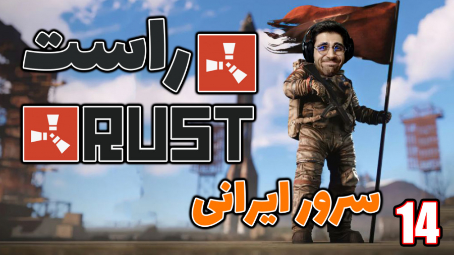 پارت 58 گیم پلی RUST | بازی را...