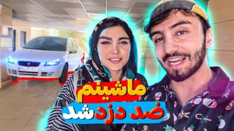 حالا اگه تونستی ماشینمو بدزد ع...