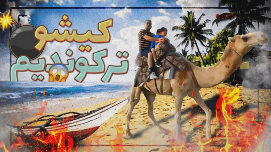 ماچارتا | شتر سواری پر استرس م...