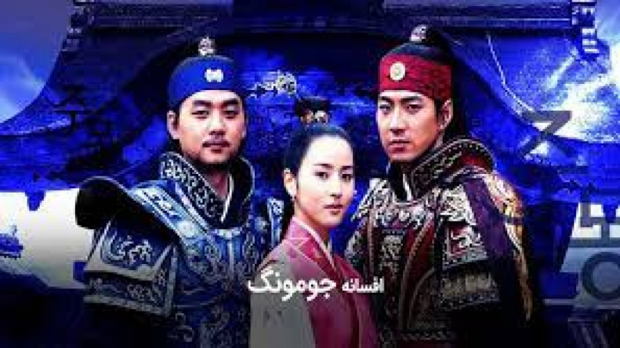 سریال افسانه جومونگ قسمت اول