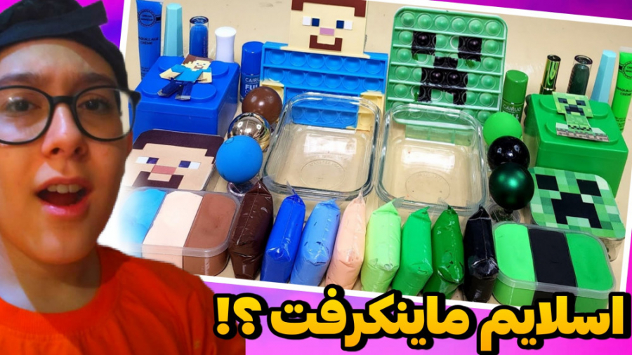 مخلوط اسلایم های خفن ماینکرافت...