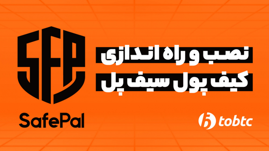 نصب و راه اندازی کیف پول سیف پ...