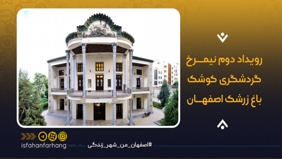 گردش در کوشک باغ زرشک اصفهان