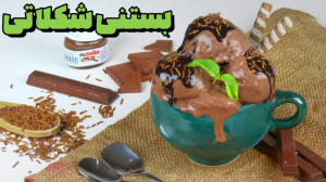بستنی شکلاتی | طرز تهیه بستنی...