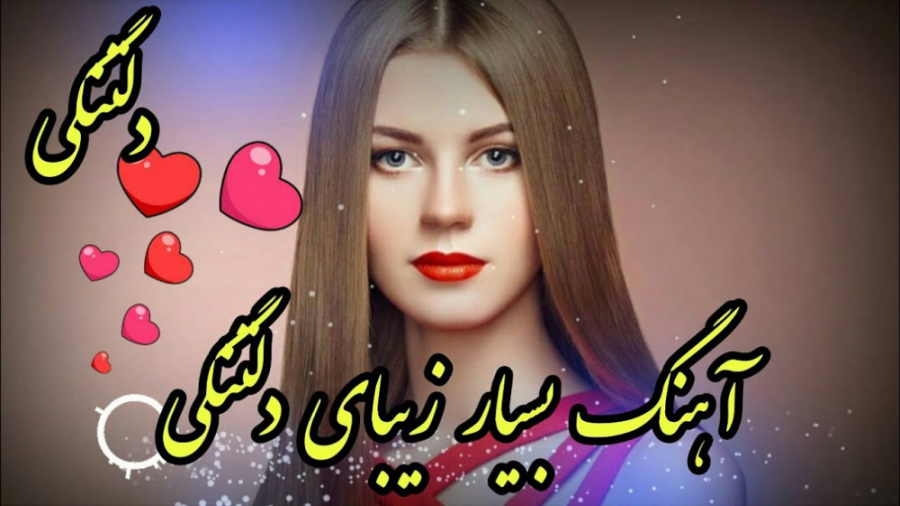 آهنگ محلی غمگین و عاشقانه  دلت...