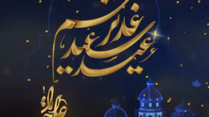 آهنگ شاد عید غدیر | عید غدیر خ...