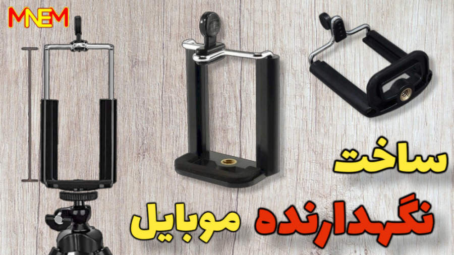 اموزش ساخت هولدر یا پایه نگهدا...