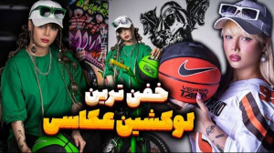 بهترین وخفن ترین لوکیشن عکاسی...