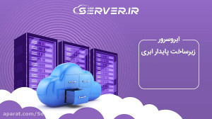 ایروسرور چیه!؟ یه سرور مجازی ق...