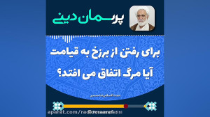 برای رفتن از برزخ به قیامت آیا...