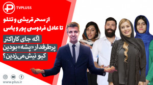 اگه جای کاراکتر پرطرفدار«...