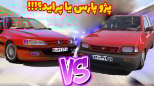 نبرد پژو پارس و پراید کدوم میب...