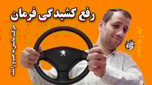 آموزش رفع کشیدگی فرمان خودرو