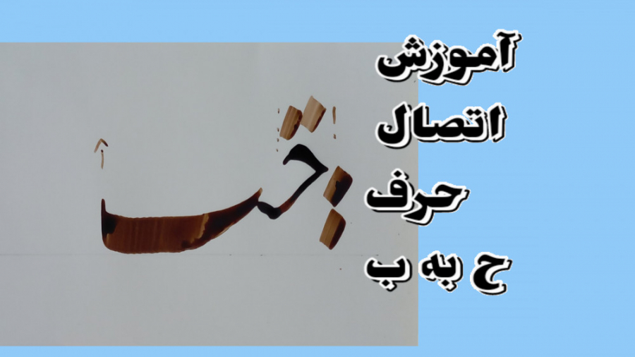 آموزش اتصال حرف ح به ب (حب)