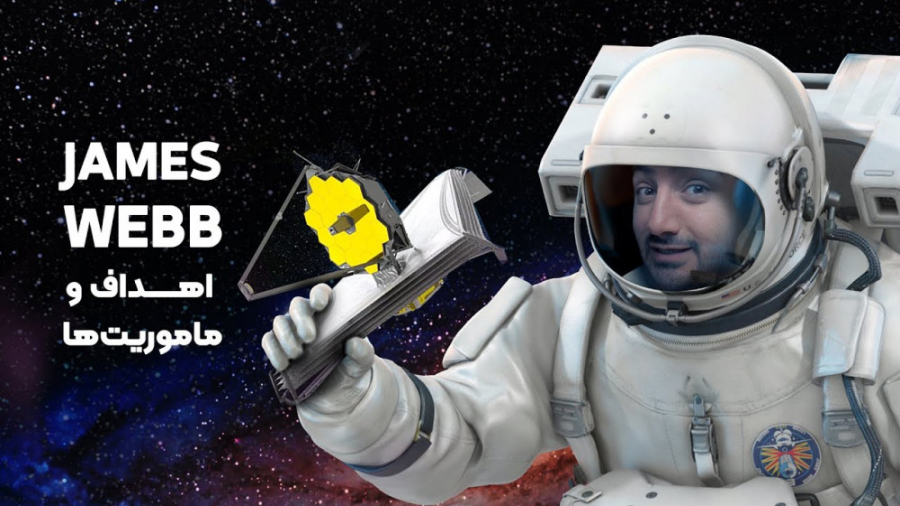 همه چیز درباره تلسکوپ جیمز وب...