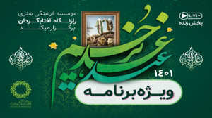 ویژه برنامه عید سعید غدیر خم م...