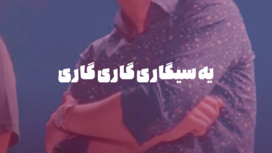 یه سیگاری گاری گاری گاری بنگ ب...