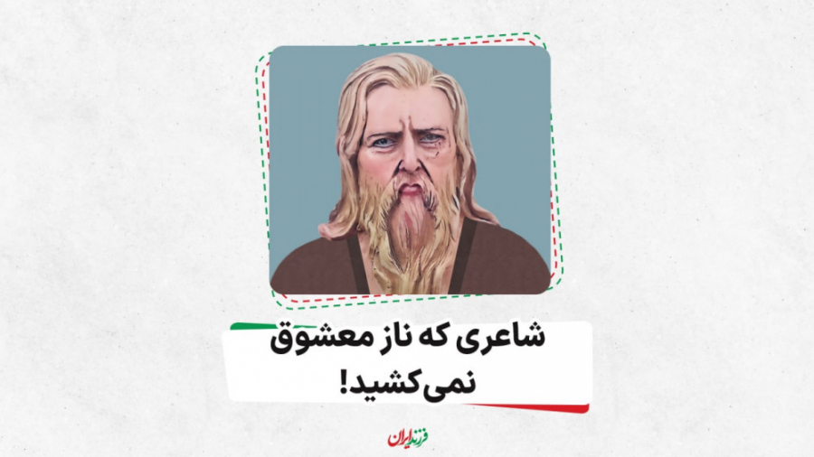 شاعری که ناز معشوق نمی&zwnj;کش...