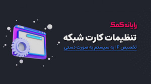 آموزش تنظیم IP شبکه کامپیوتر ب...