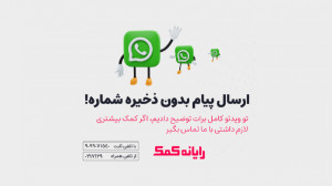 ارسال پیام در واتساپ بدون ذخیر...