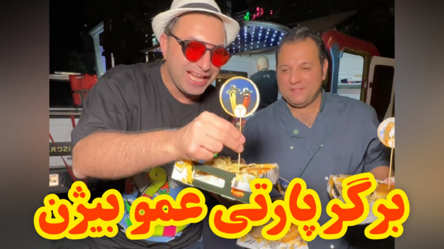 برگر پارتی عمو بیژن