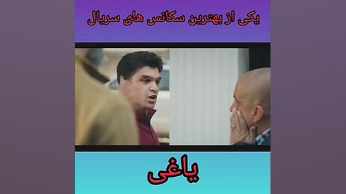 بهترین سکانس یاغی 3