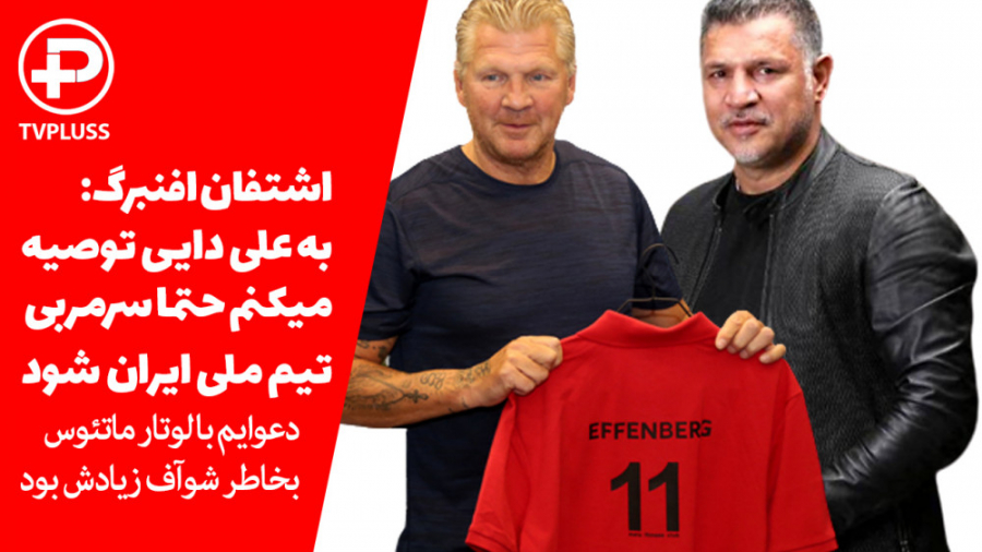 &zwnj;اشتفان افنبرگ: به علی دا...