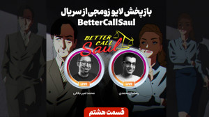 Better Call Saul | تحلیل سریال...