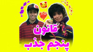 قانون پنجم جذب  کلیپ خنده دار...