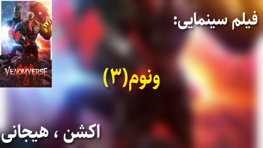 فیلم سینمایی ونوم ۳