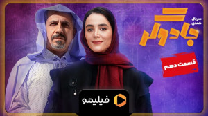 ۸ثانیه قسمت ۱۰ سریال جادوگر