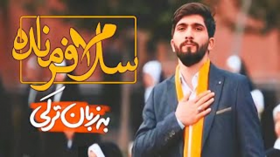 سرود ترکی سلام فرمانده  سلام ف...