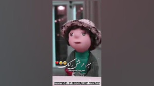 تو بگو بهشت کدومه بچه مهمونی