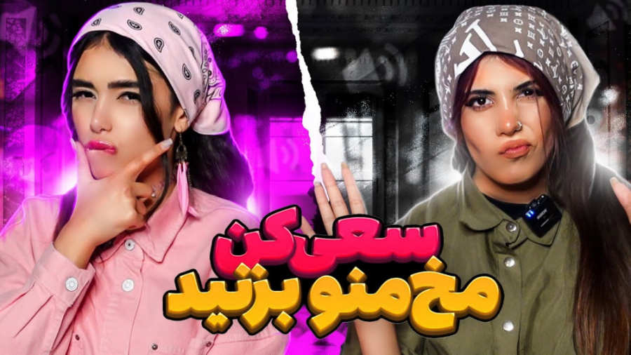 سعی کن مخو بزنی  رونمایی استعد...