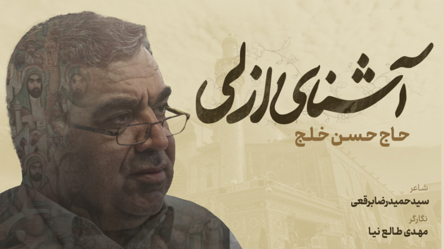 آشنای ازلی I حاج حسن خلج