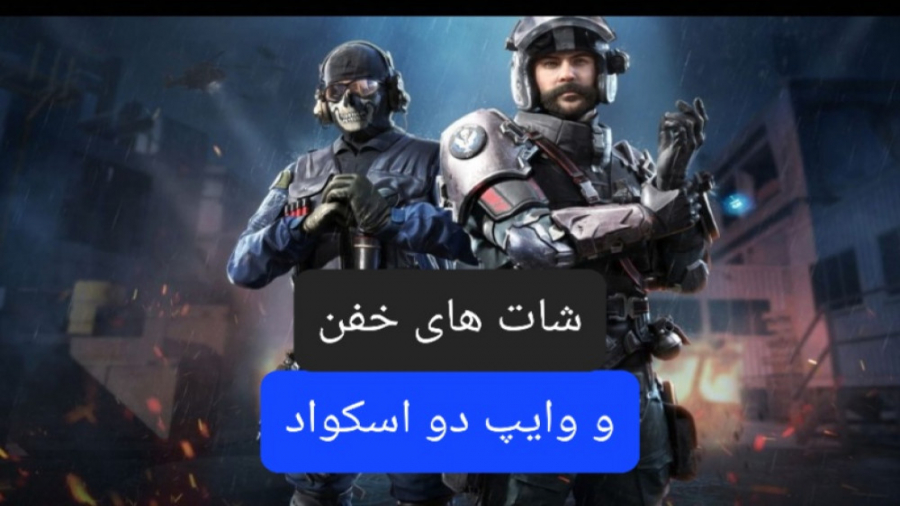شات های خیلی خفن و وایپ 2 اسکواد