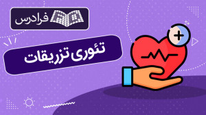 آموزش تئوری تزریقات